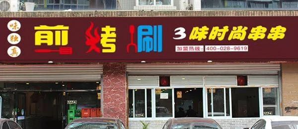 上饶餐饮加盟有哪些品牌 上饶餐饮店排名前十