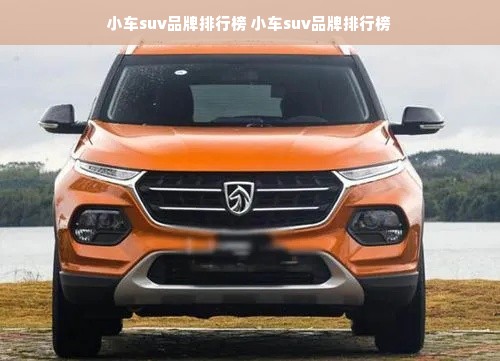 小车suv品牌排行榜 小车suv品牌排行榜