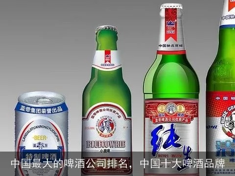 国内啤酒品牌排行榜前十名 国内啤酒品牌排行榜前十名老板是谁