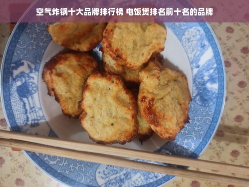 空气炸锅十大品牌排行榜 电饭煲排名前十名的品牌