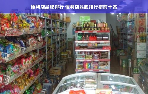 便利店品牌排行 便利店品牌排行榜前十名