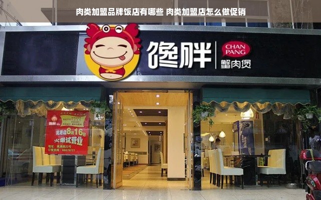 肉类加盟品牌饭店有哪些 肉类加盟店怎么做促销