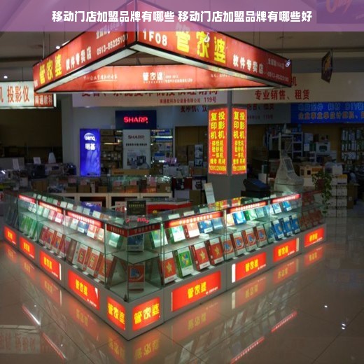 移动门店加盟品牌有哪些 移动门店加盟品牌有哪些好