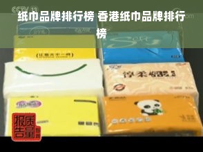 纸巾品牌排行榜 香港纸巾品牌排行榜