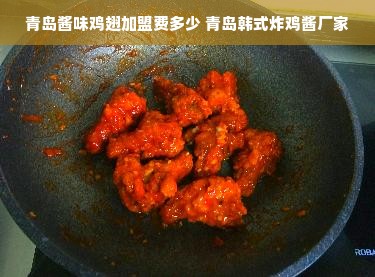 青岛酱味鸡翅加盟费多少 青岛韩式炸鸡酱厂家