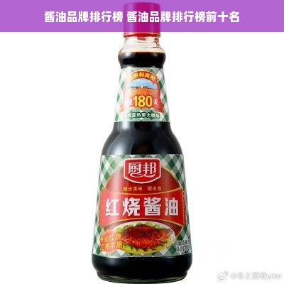 酱油品牌排行榜 酱油品牌排行榜前十名