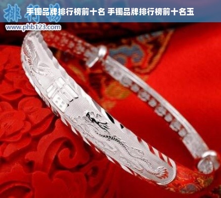 手镯品牌排行榜前十名 手镯品牌排行榜前十名玉