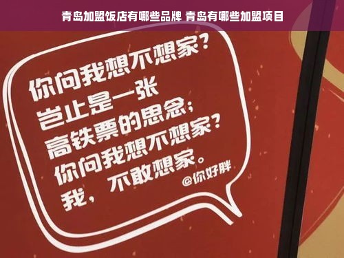 青岛加盟饭店有哪些品牌 青岛有哪些加盟项目