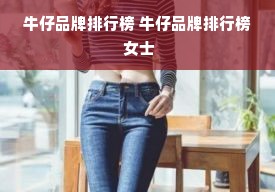 牛仔品牌排行榜 牛仔品牌排行榜 女士