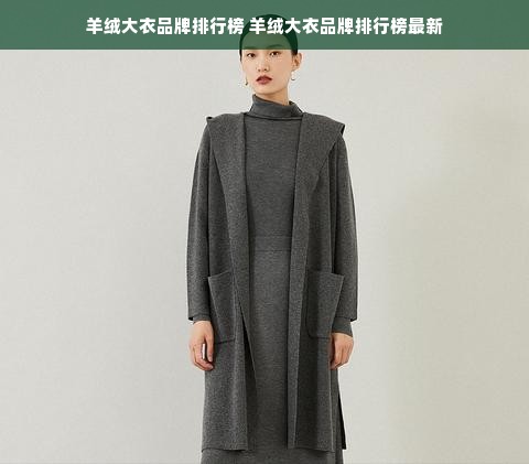 羊绒大衣品牌排行榜 羊绒大衣品牌排行榜最新