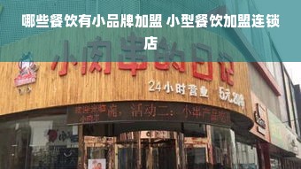 哪些餐饮有小品牌加盟 小型餐饮加盟连锁店