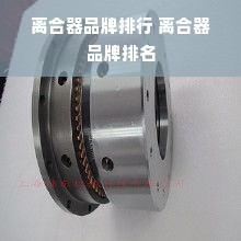 离合器品牌排行 离合器品牌排名