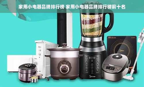 家用小电器品牌排行榜 家用小电器品牌排行榜前十名