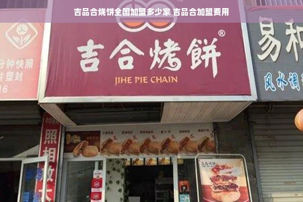 吉品合烧饼全国加盟多少家 吉品合加盟费用