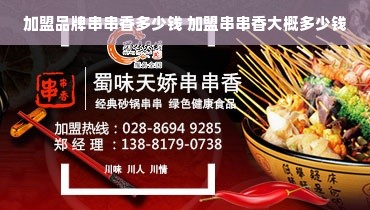 加盟品牌串串香多少钱 加盟串串香大概多少钱