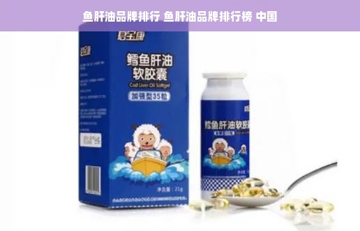 鱼肝油品牌排行 鱼肝油品牌排行榜 中国