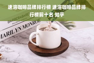 速溶咖啡品牌排行榜 速溶咖啡品牌排行榜前十名 知乎