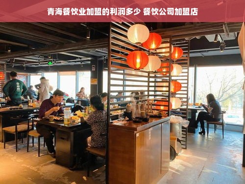 青海餐饮业加盟的利润多少 餐饮公司加盟店