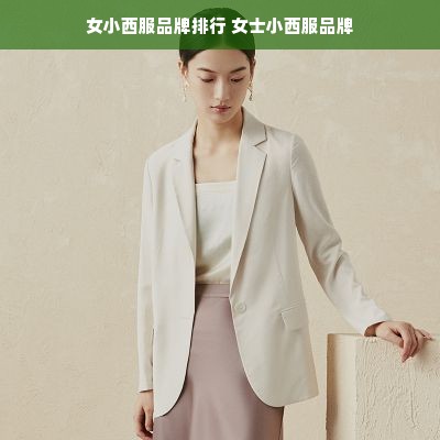 女小西服品牌排行 女士小西服品牌