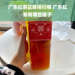 广东红茶品牌排行榜 广东红茶有哪些牌子