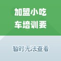 加盟小吃车培训要多少钱 2020年加盟小吃车小吃