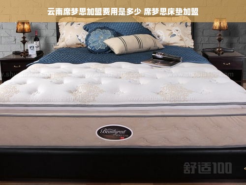 云南席梦思加盟费用是多少 席梦思床垫加盟