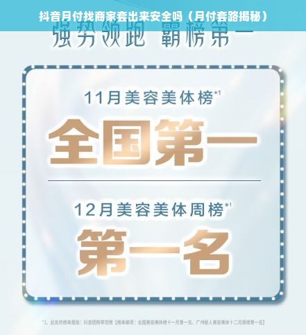 抖音月付找商家套出来安全吗（月付套路揭秘）