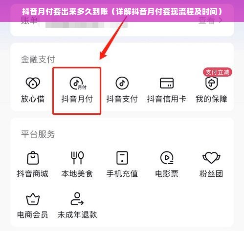 抖音月付套出来多久到账（详解抖音月付套现流程及时间）