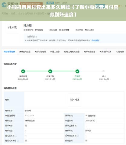 小额抖音月付套出来多久到账（了解小额抖音月付套款到账速度）