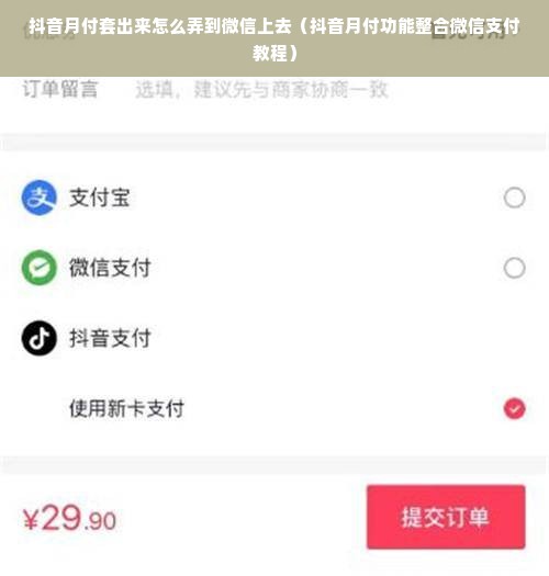 抖音月付套出来怎么弄到微信上去（抖音月付功能整合微信支付教程）