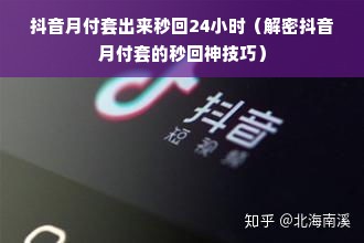 抖音月付套出来秒回24小时（解密抖音月付套的秒回神技巧）