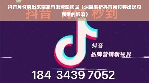 抖音月付套出来商家有哪些影响呢（深度解析抖音月付套出现对商家的影响）