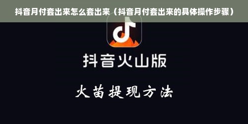 抖音月付套出来怎么套出来（抖音月付套出来的具体操作步骤）