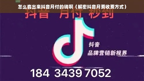 怎么套出来抖音月付的钱啊（解密抖音月费收费方式）