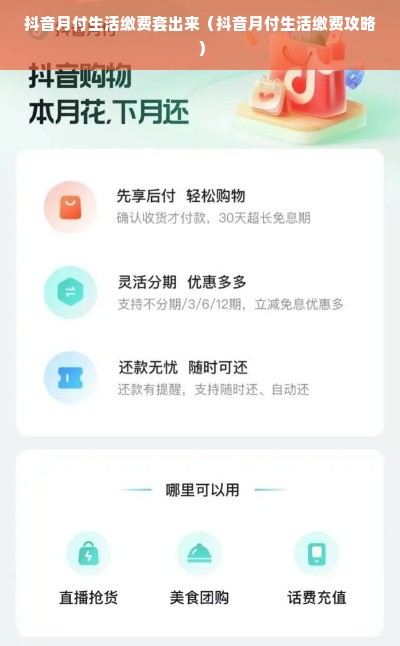 抖音月付生活缴费套出来（抖音月付生活缴费攻略）