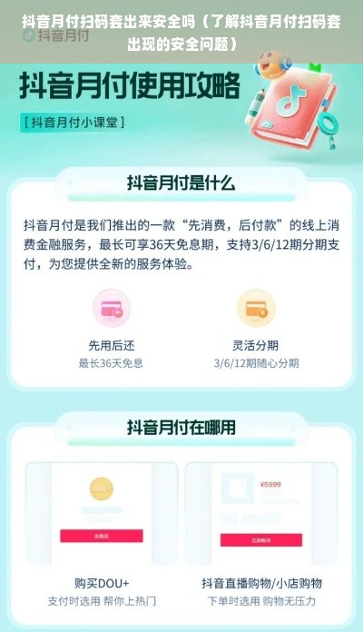 抖音月付扫码套出来安全吗（了解抖音月付扫码套出现的安全问题）