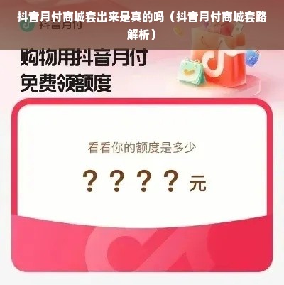 抖音月付商城套出来是真的吗（抖音月付商城套路解析）