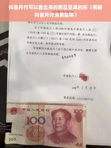 抖音月付可以套出来的商品是真的吗（揭秘抖音月付消费陷阱）