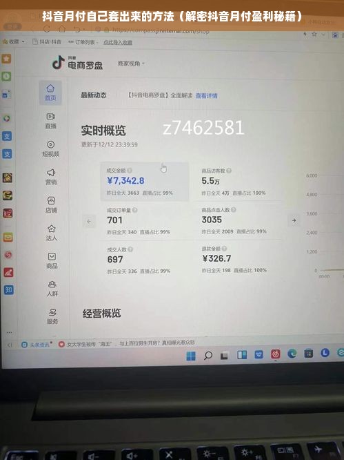 抖音月付自己套出来的方法（解密抖音月付盈利秘籍）