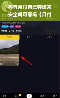 抖音月付自己套出来安全吗可靠吗（月付安全性评估与使用建议）