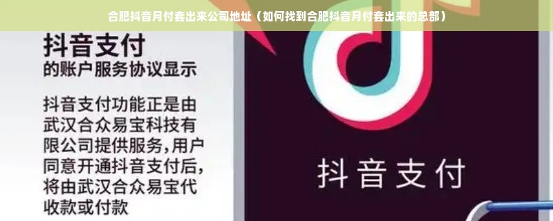 合肥抖音月付套出来公司地址（如何找到合肥抖音月付套出来的总部）