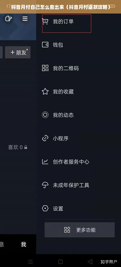 抖音月付自己怎么套出来（抖音月付退款攻略）