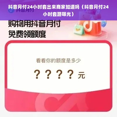 抖音月付24小时套出来商家知道吗（抖音月付24小时套路曝光）