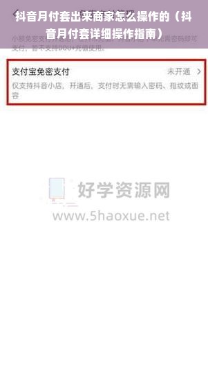 抖音月付套出来商家怎么操作的（抖音月付套详细操作指南）