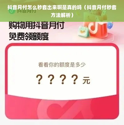 抖音月付怎么秒套出来啊是真的吗（抖音月付秒套方法解析）