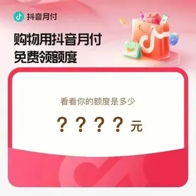 抖音月付套出来吗可靠吗是真的吗（抖音月付套是否可信）