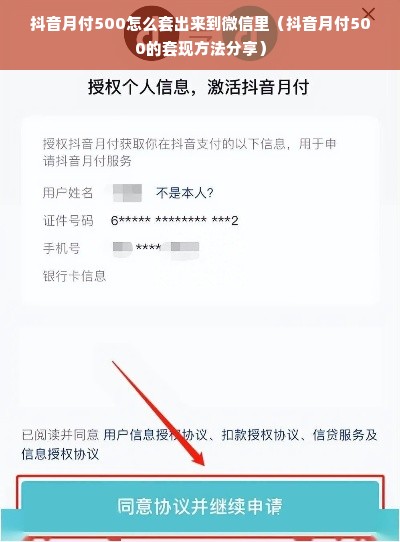 抖音月付500怎么套出来到微信里（抖音月付500的套现方法分享）