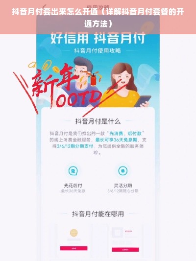 抖音月付套出来怎么开通（详解抖音月付套餐的开通方法）