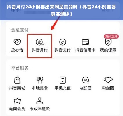 抖音月付24小时套出来啊是真的吗（抖音24小时套餐真实测评）