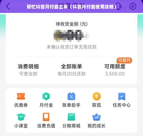 帮忙抖音月付套出来（抖音月付套使用攻略）